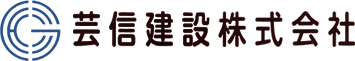 芸信建設株式会社